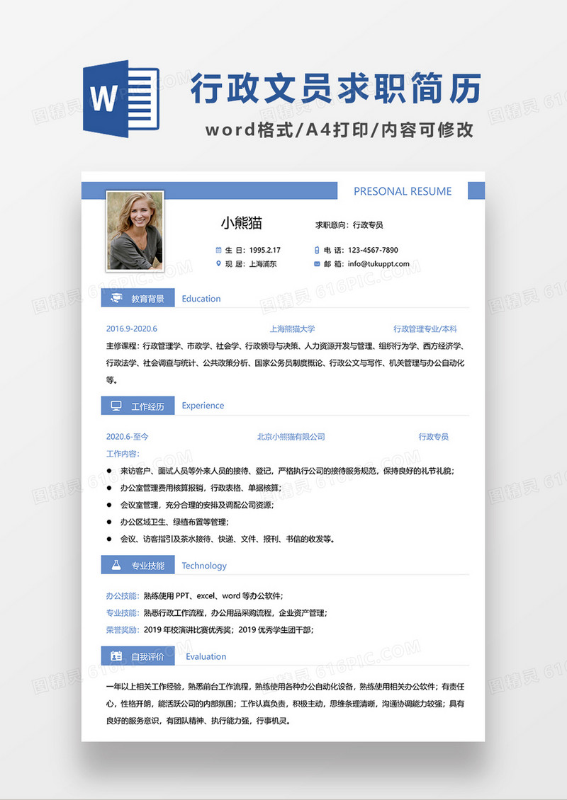 蓝色简约线条风行政专员求职简历WORD模板
