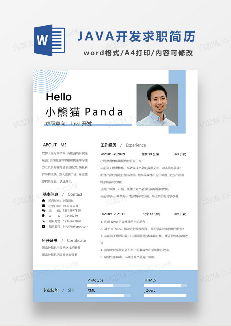 浅蓝色清新JAVA开发求职简历WORD模板