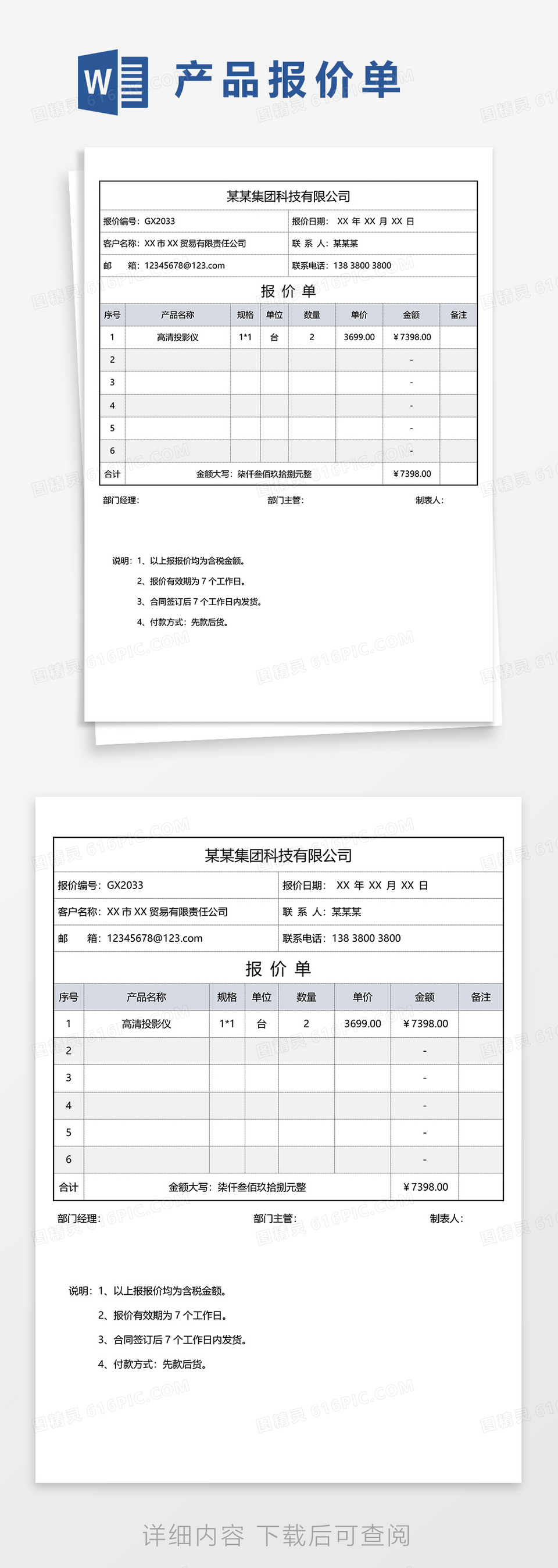 简约版产品报价单word模板