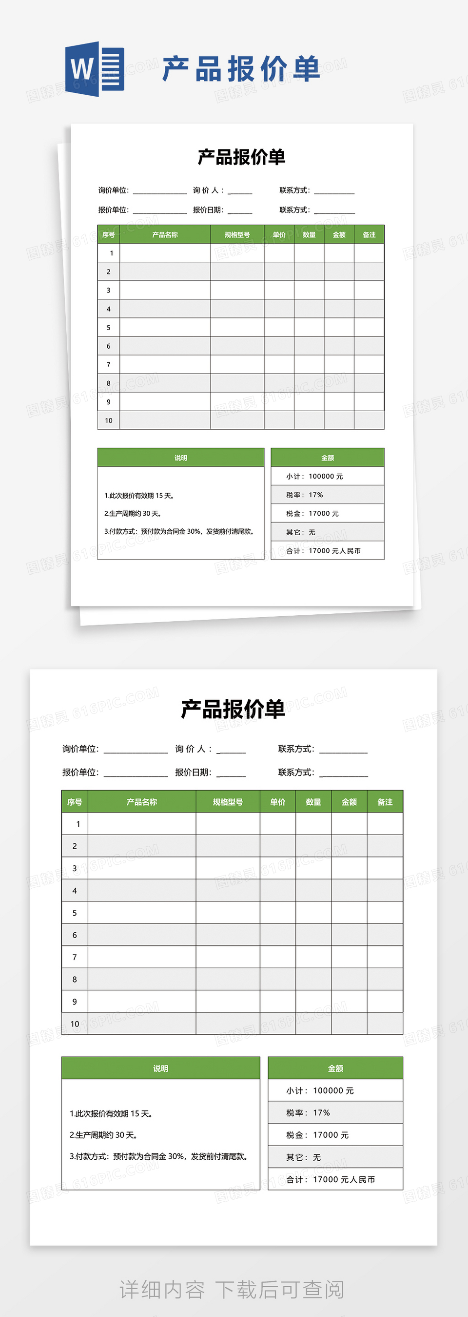 通用产品报价单word模板