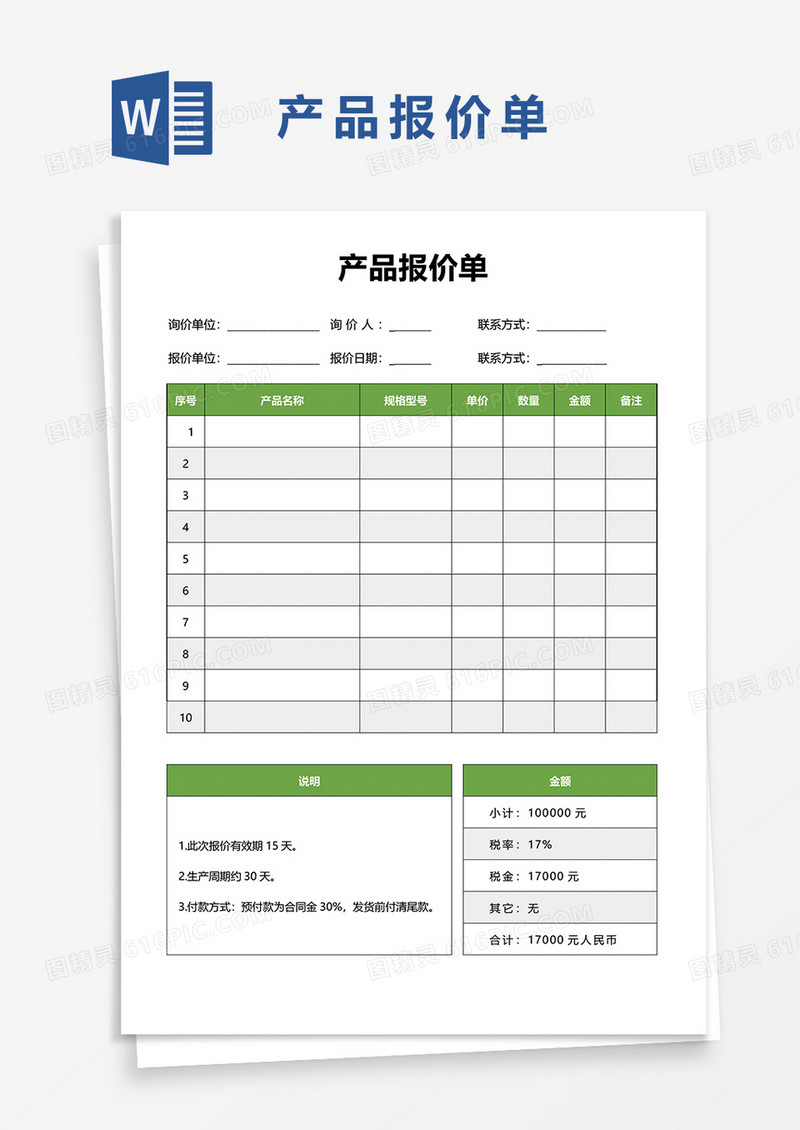 通用产品报价单word模板