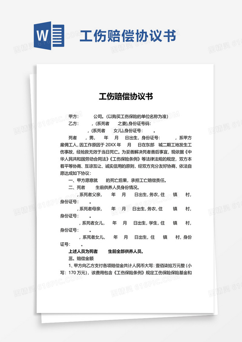 简约工伤赔偿协议书word模板