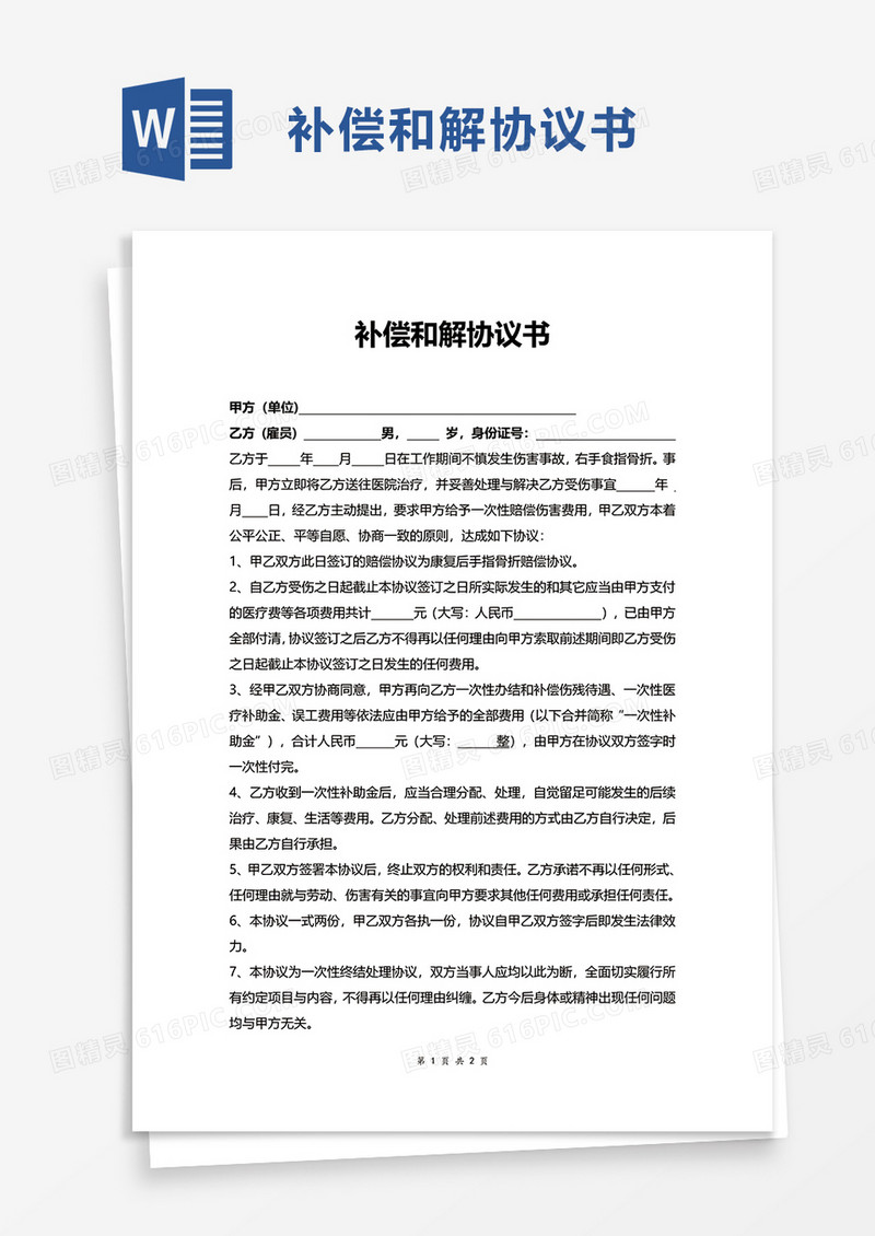 补偿和解协议书word模板