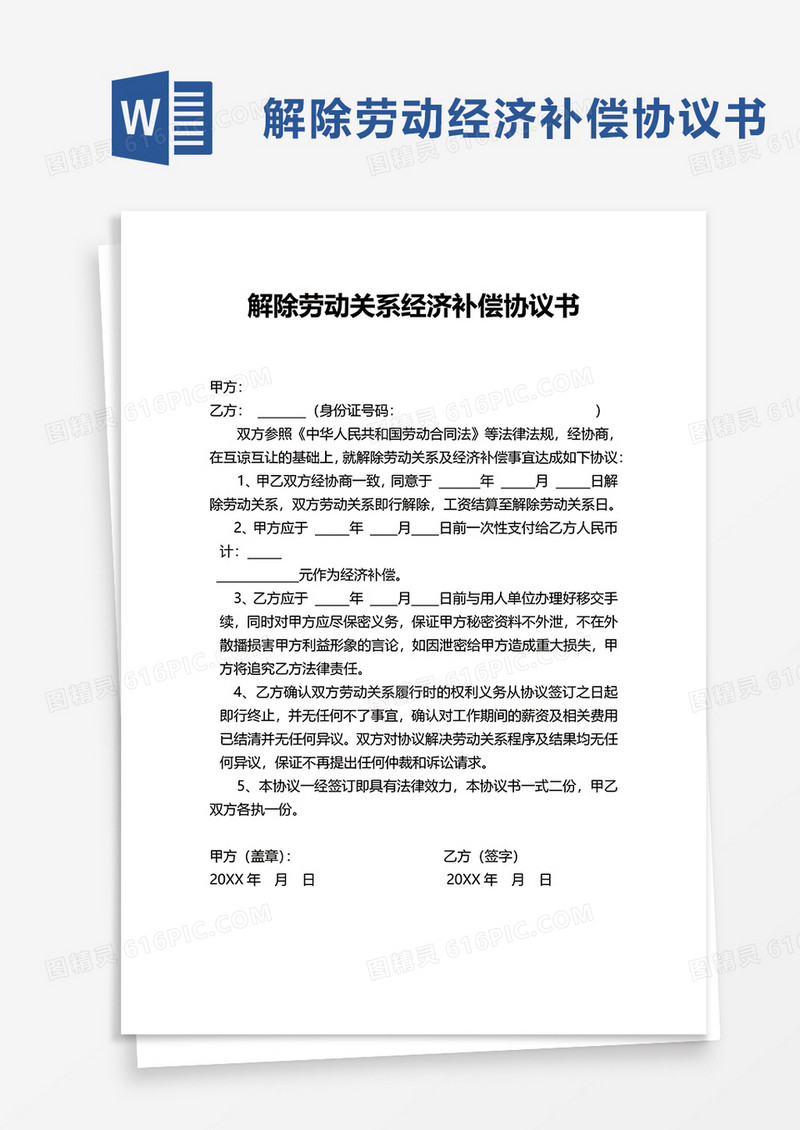 解除劳动关系经济补偿协议书word模板