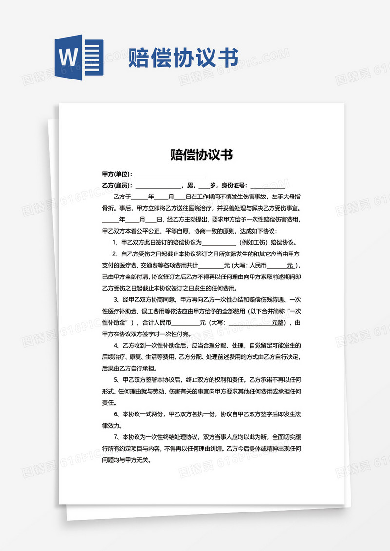 赔偿协议书word模板