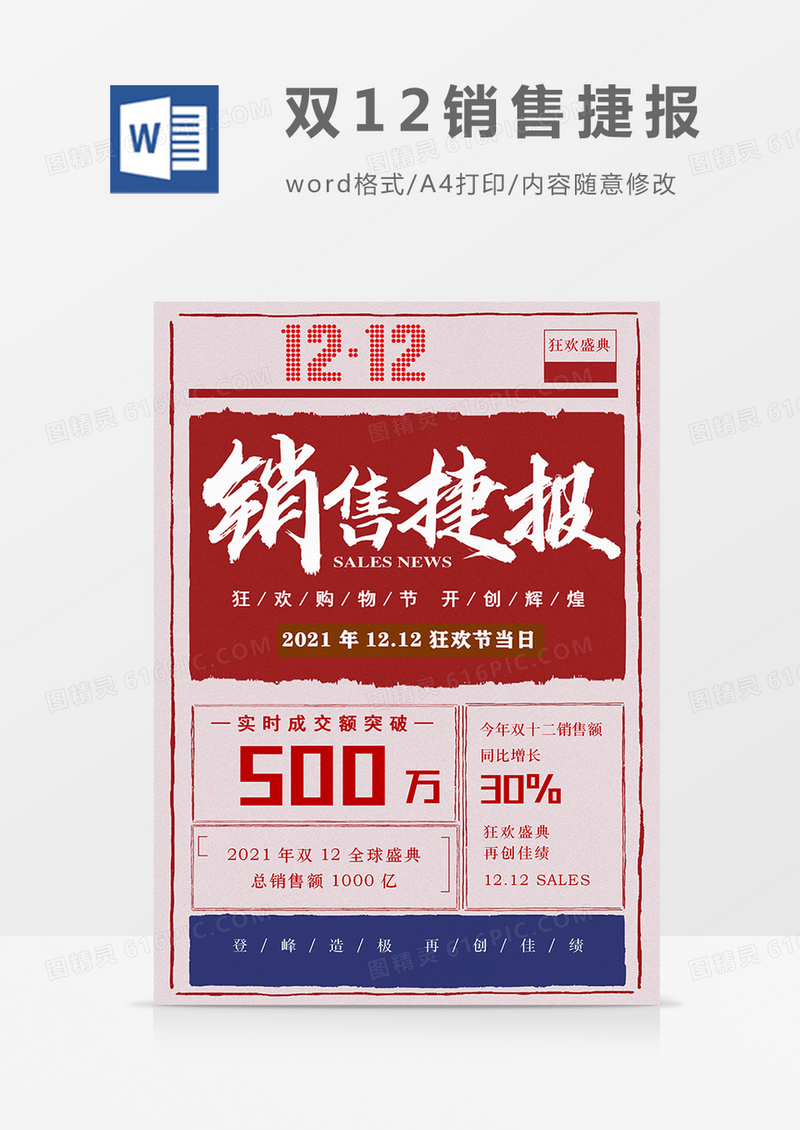 双十二战报12.12双12狂欢盛典复古word