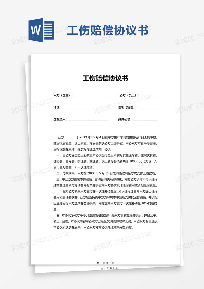 简约通用工伤赔偿协议书word模板