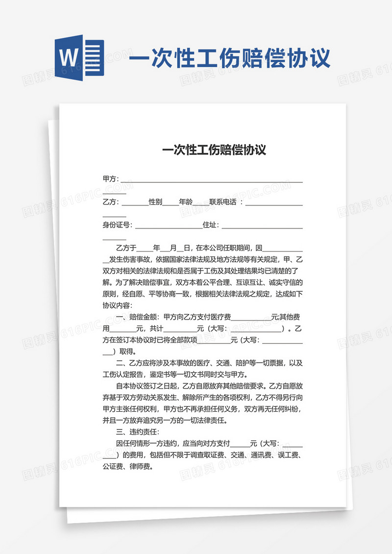 一次性工伤赔偿协议word模板