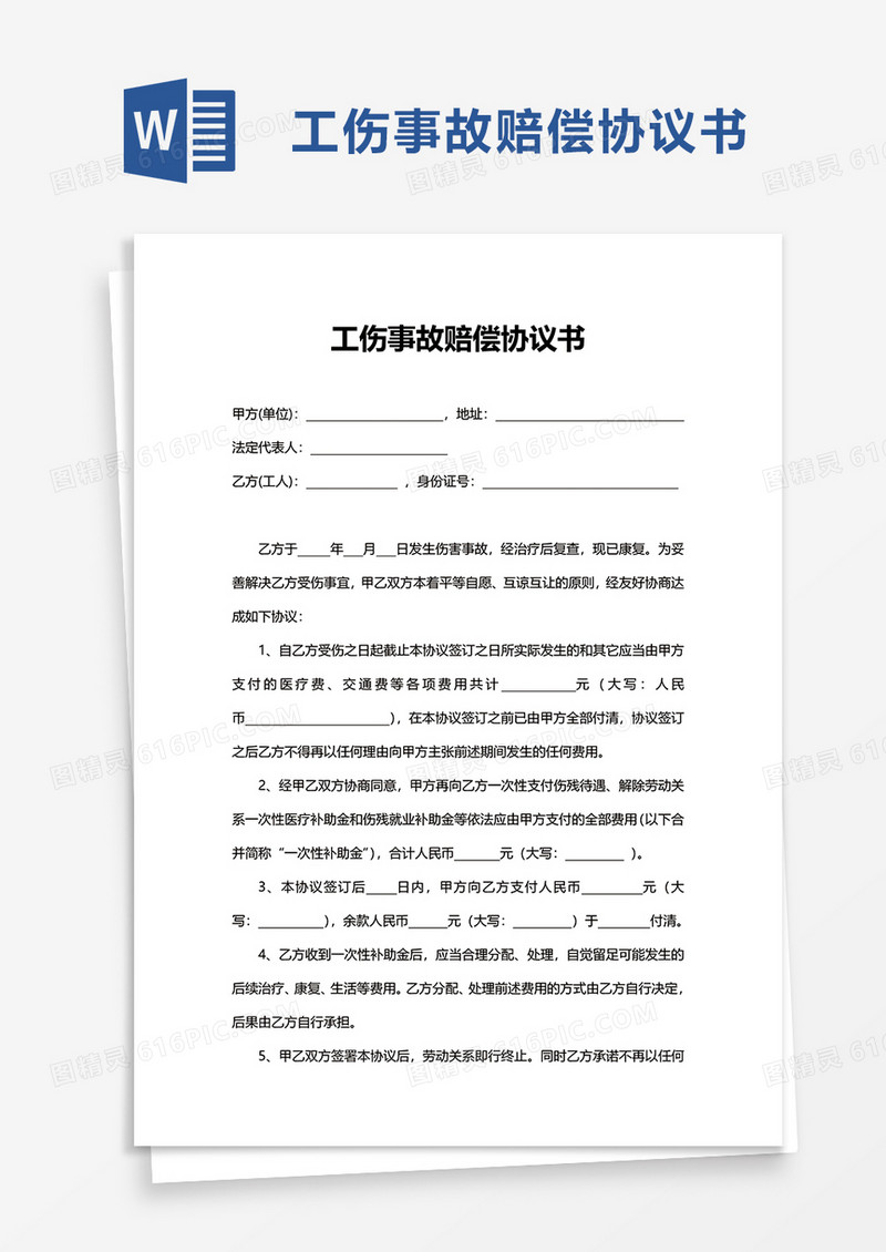 工伤事故赔偿协议书word模板