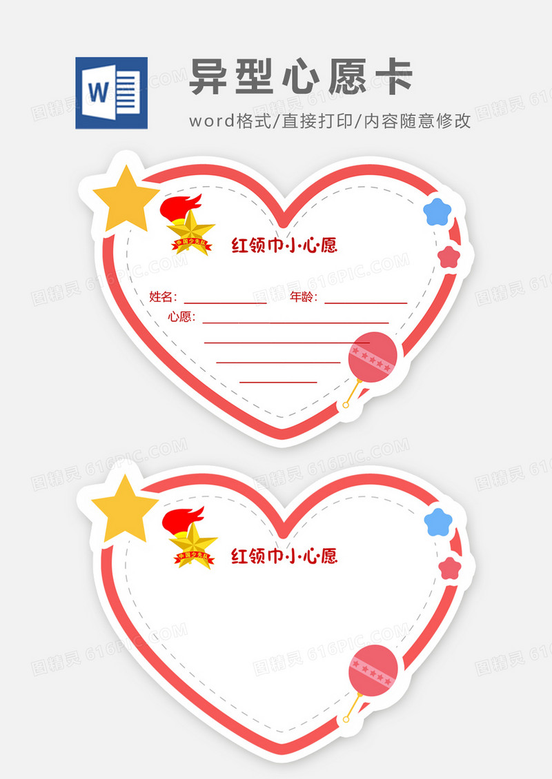 红领巾心形心愿卡word模板