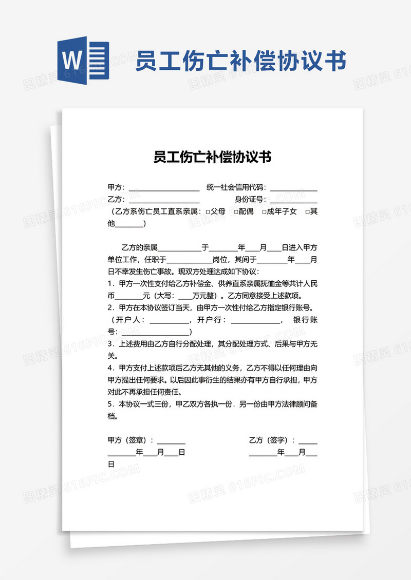 员工伤亡补偿协议书word模板