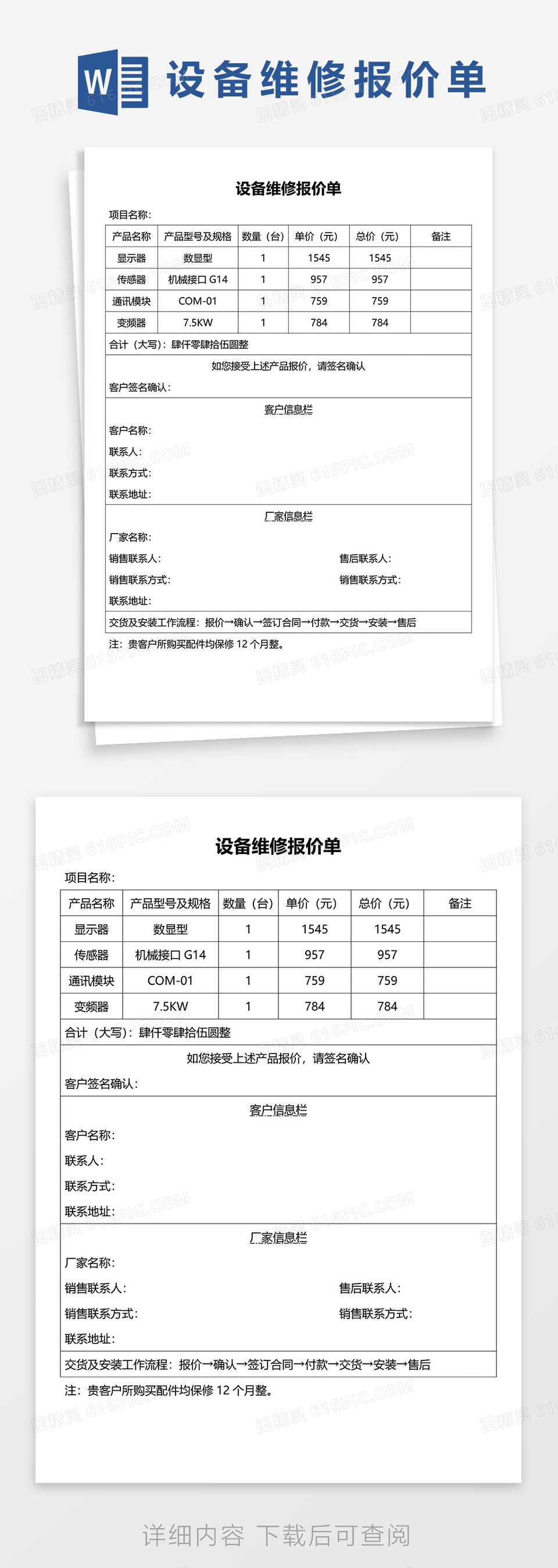 设备维修报价单word模板