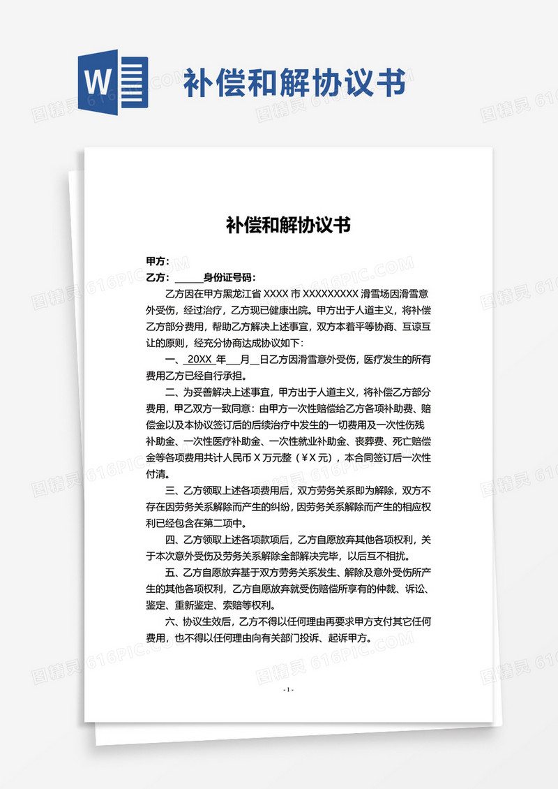 简洁补偿和解协议书word模板