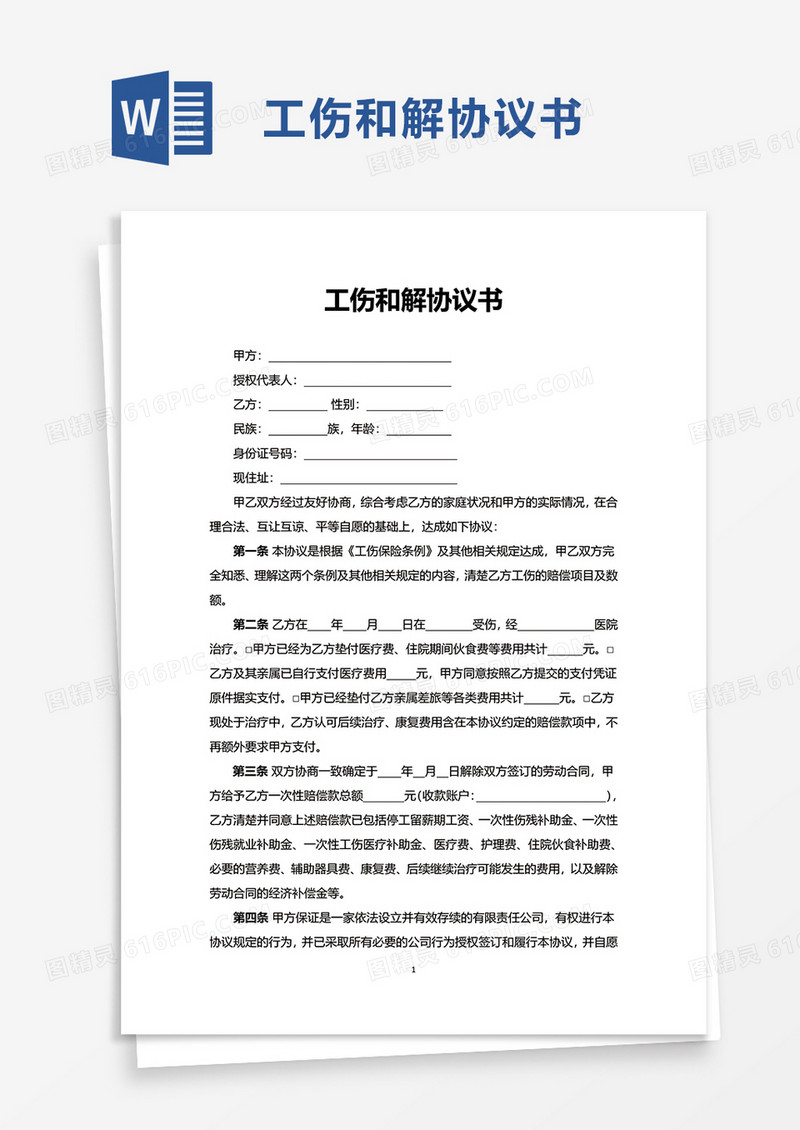 工伤和解协议书word模板