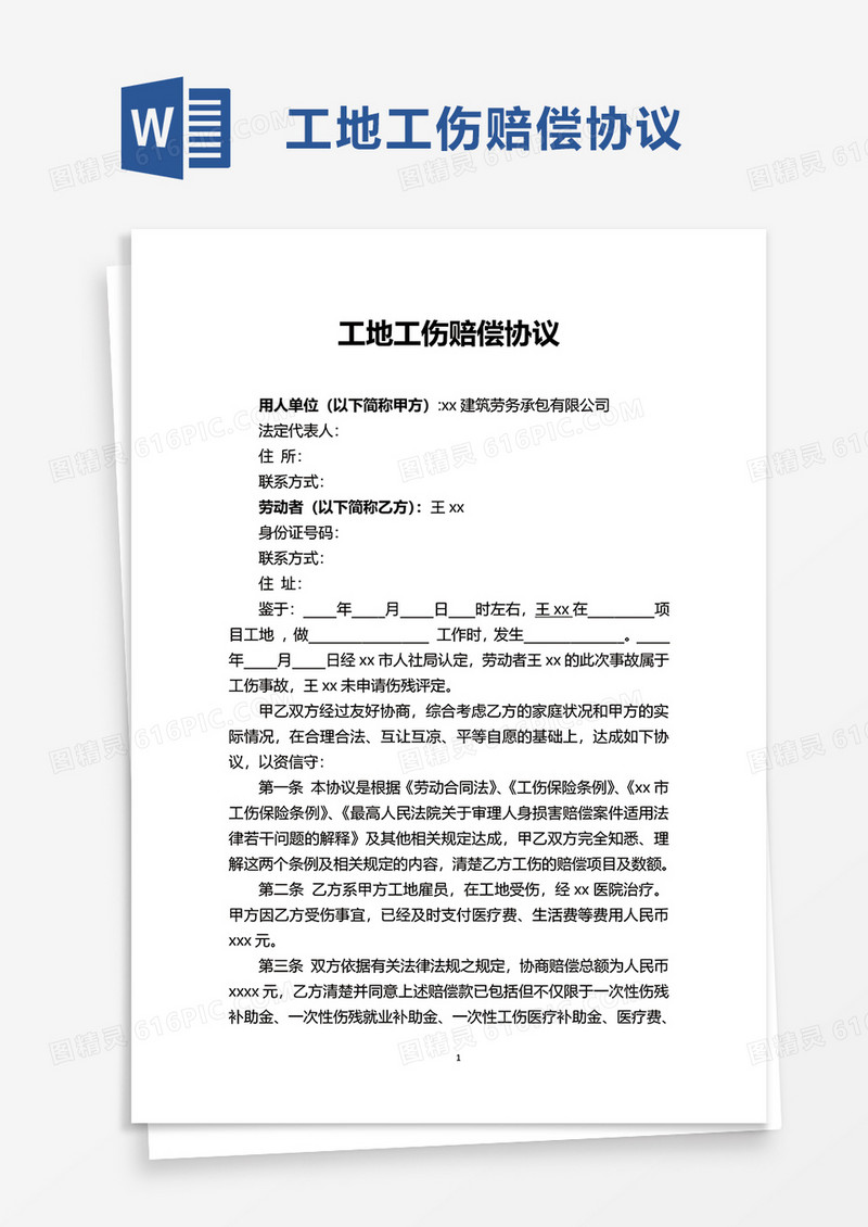 简单简约工地工伤赔偿协议word模板