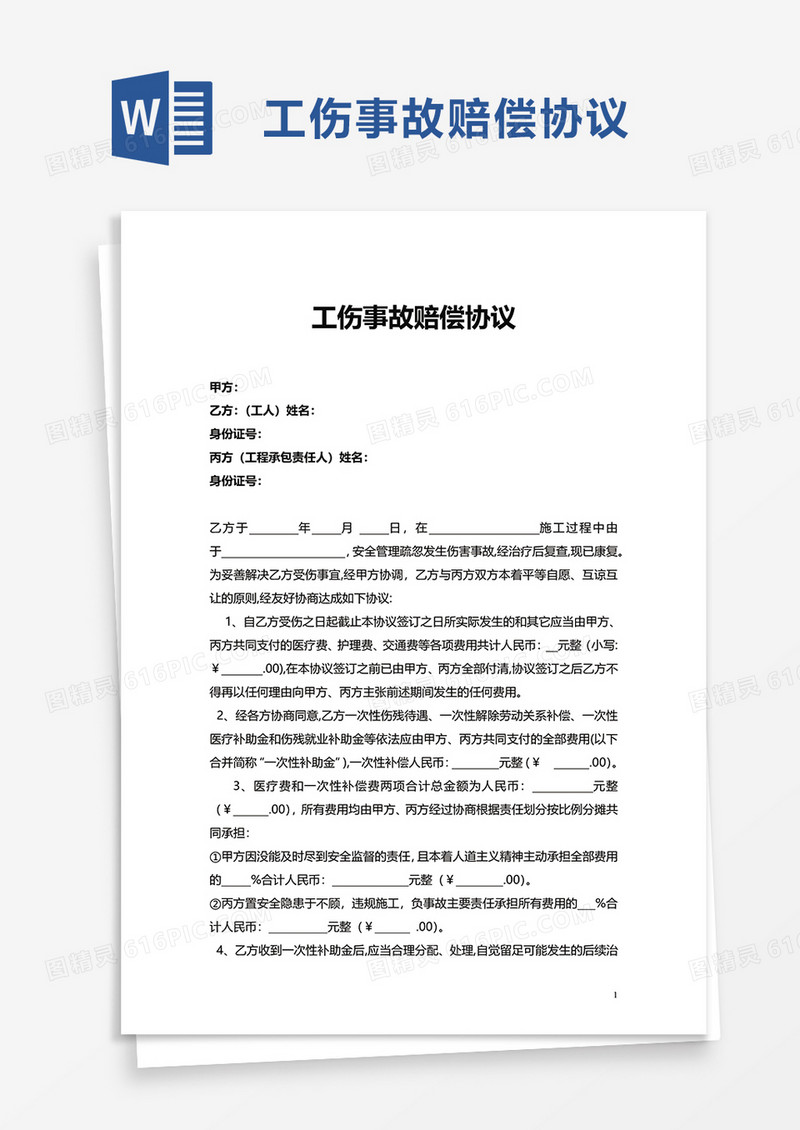 实用工伤事故赔偿协议word模板