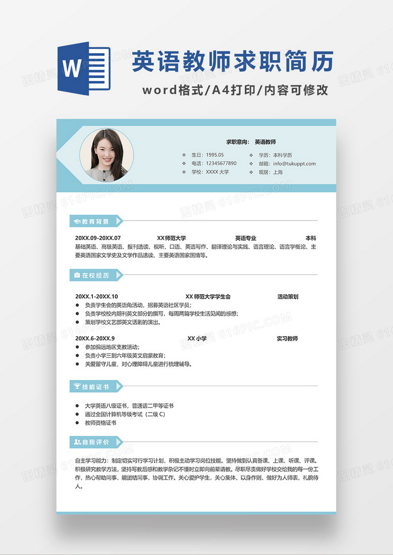 浅蓝色清新英语教师求职简历WORD模板