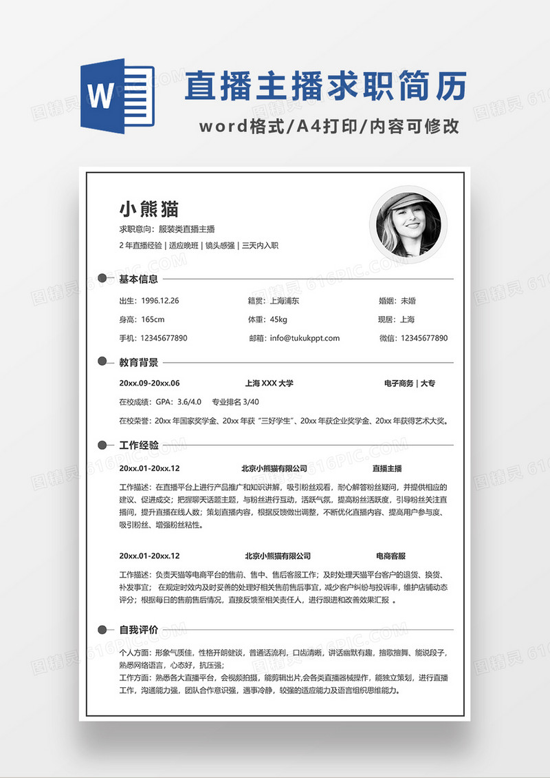 极简风服装类直播主播求职简历WORD模板