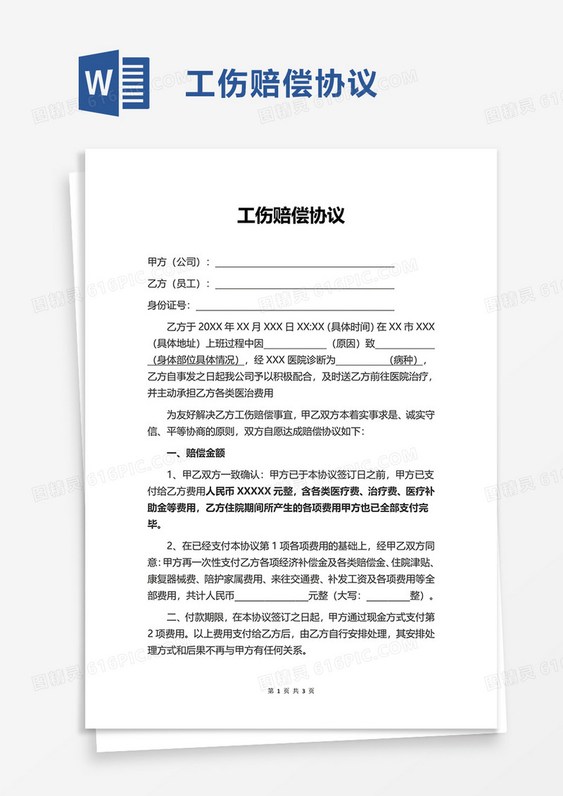 简约工伤赔偿协议word模板
