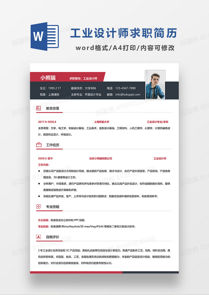 紫色简约工业设计师求职简历WORD模板 