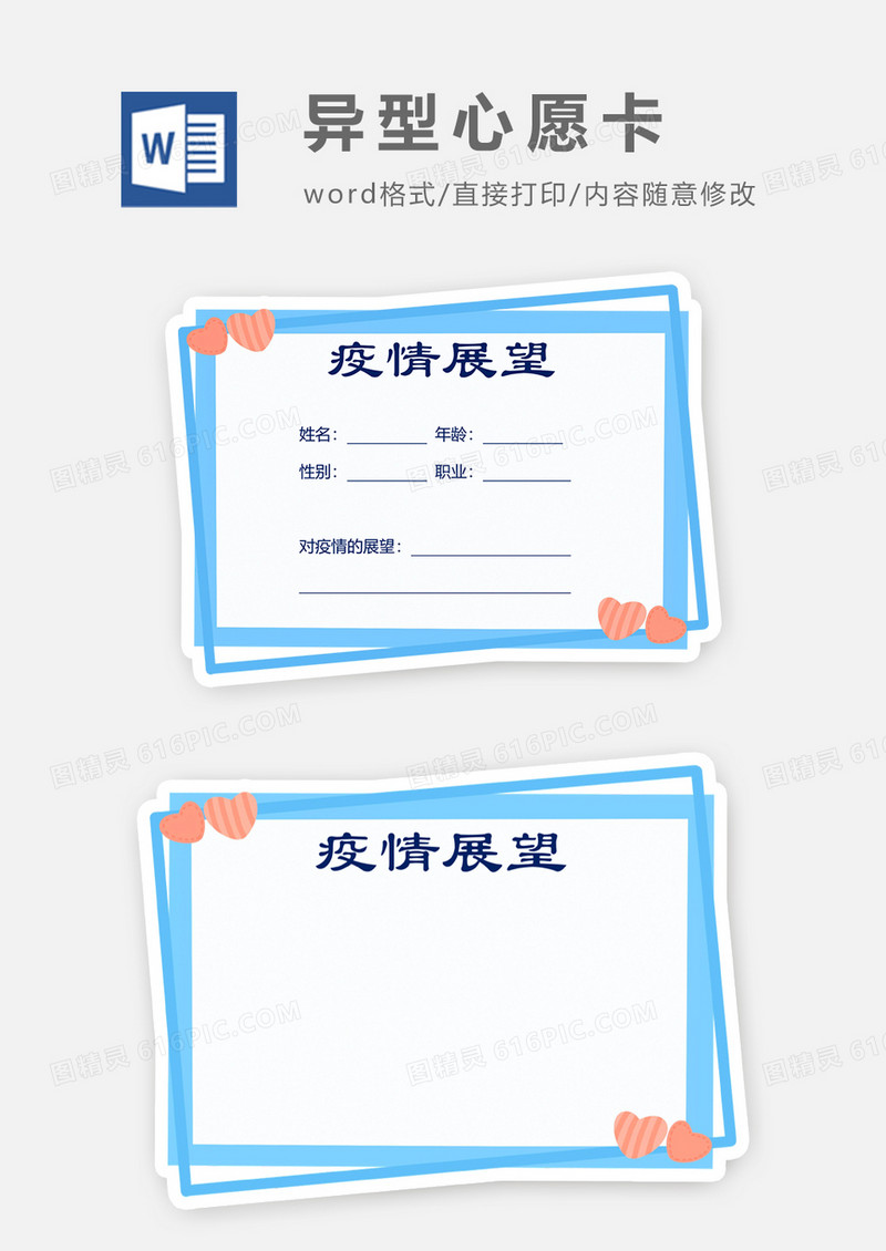爱心疫情展望心愿卡word模板
