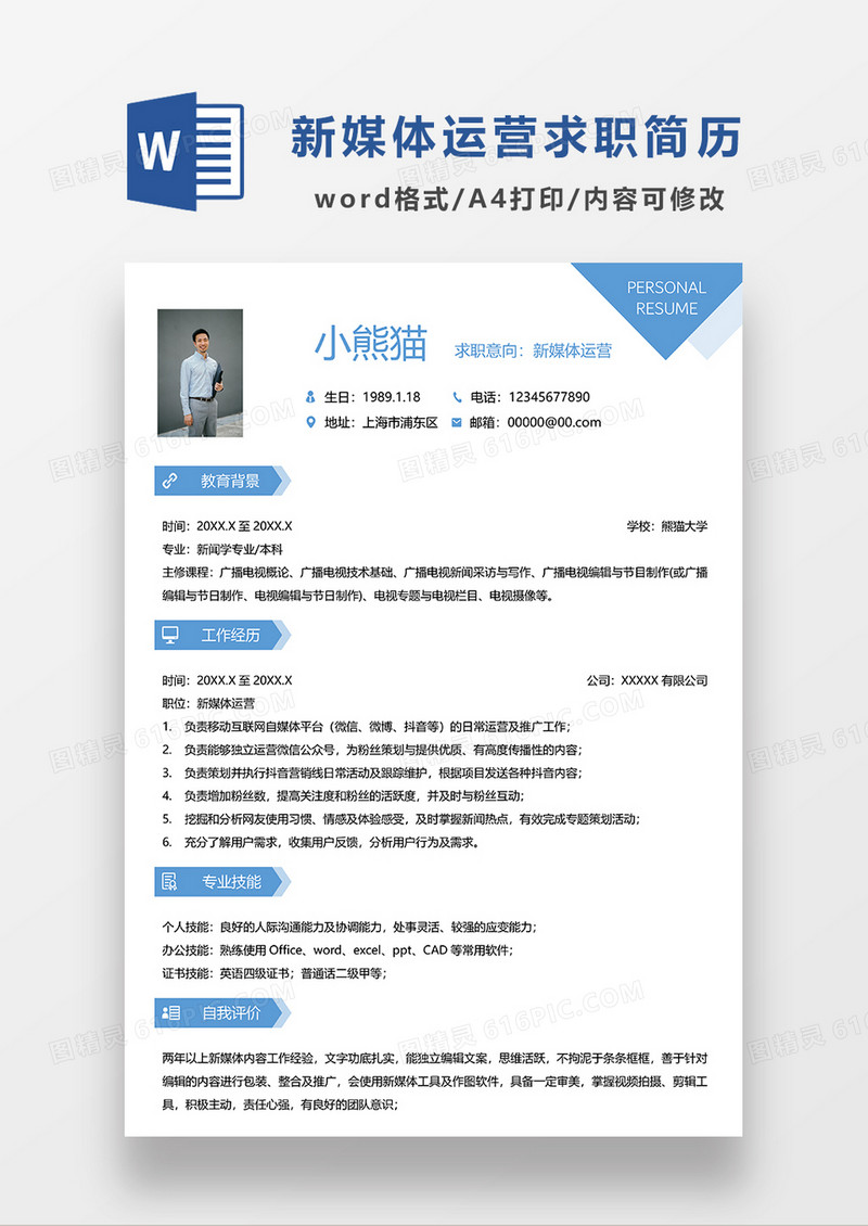 蓝色时尚简约新媒体运营求职简历模板WORD简历模板