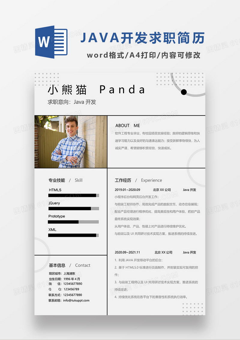 灰色简约JAVA开发求职简历WORD模板