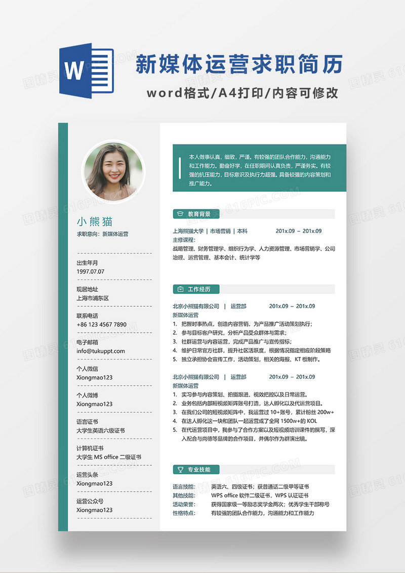 绿色时尚简约新媒体运营求职简历WORD模板