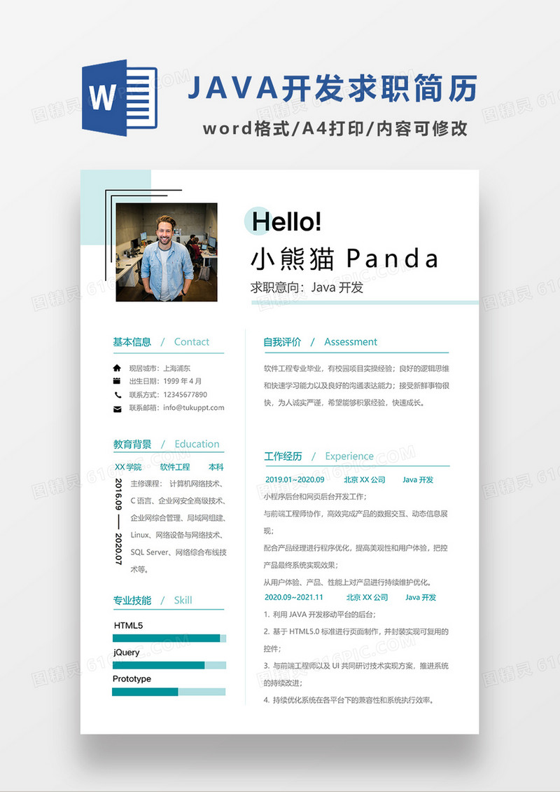 浅绿色简约JAVA 开发求职简历WORD模板