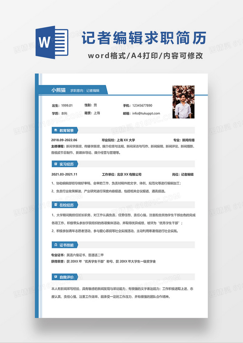 蓝色简约线条风记者编辑求职简历WORD模板