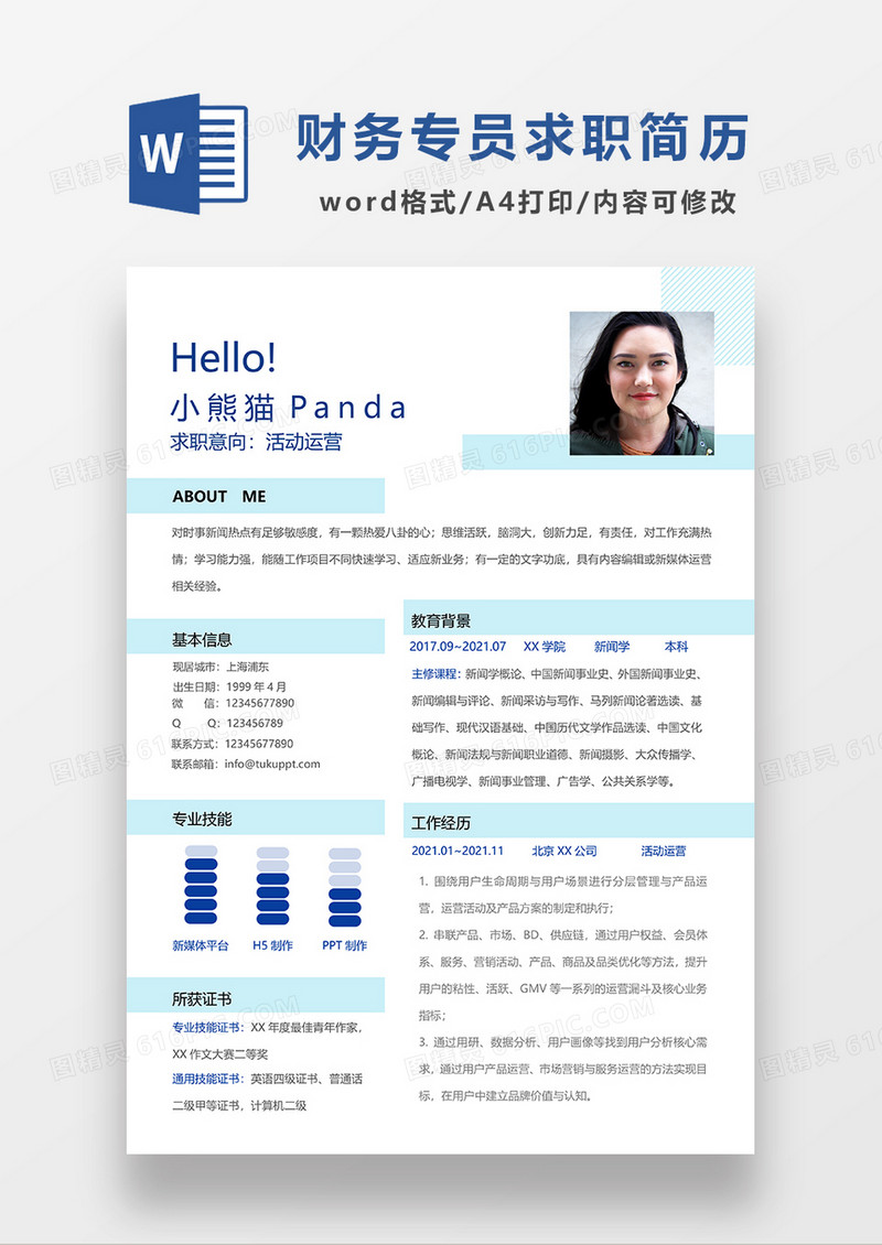 蓝色简约活动运营求职简历WORD模板