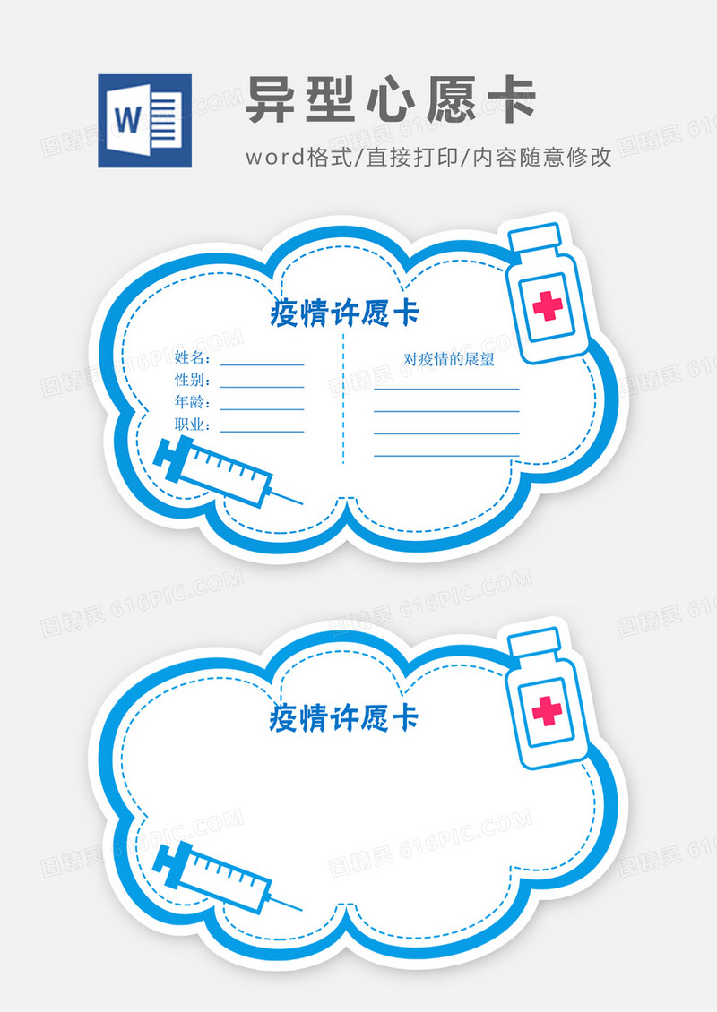 红色疫情许愿卡word模板
