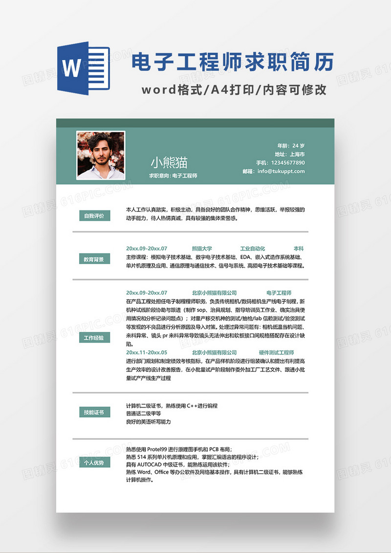 绿色简约电子工程师求职简历WORD模板