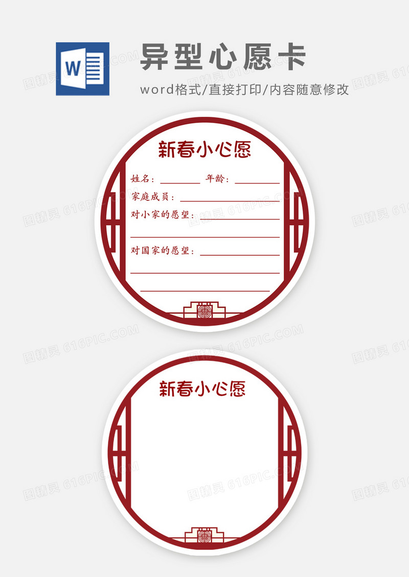 新春心愿卡word模板