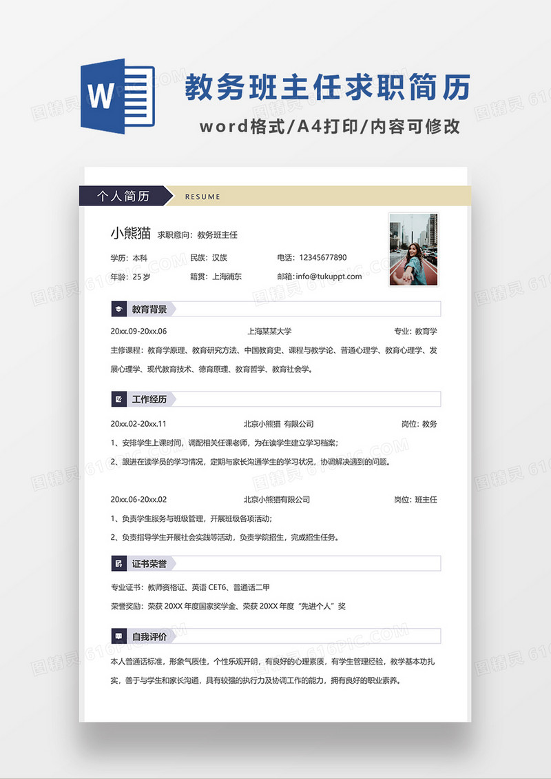 深蓝色简约教务班主任求职简历WORD模板