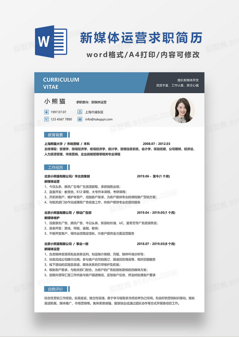 蓝色现代商务简约新媒体运营求职简历WORD简历模板