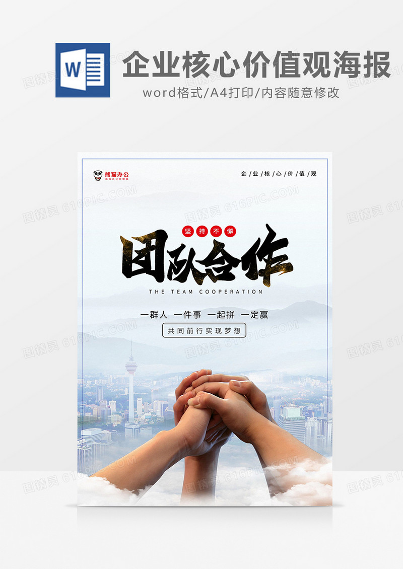 彩色简约企业核心价值观海报word模板
