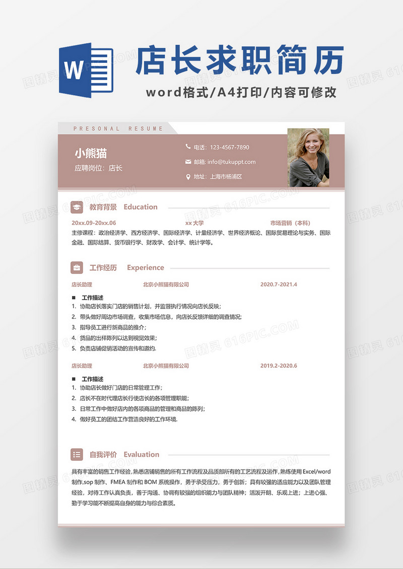 咖啡色简约店长求职简历WORD模板