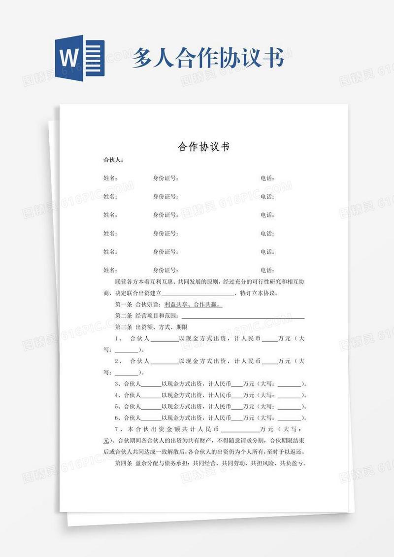 多人合作协议书