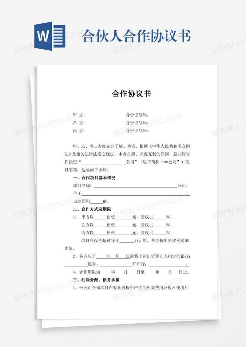 合伙人合作协议书