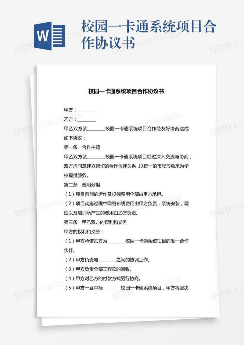 校园一卡通系统项目合作协议书