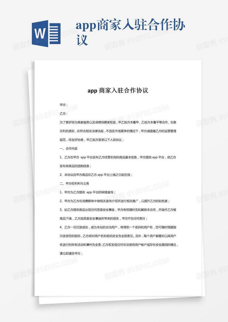 app商家入驻合作协议