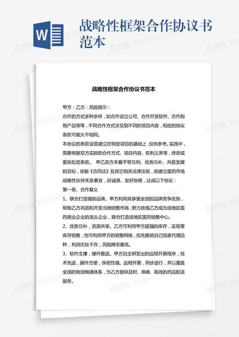 战略性框架合作协议书范本