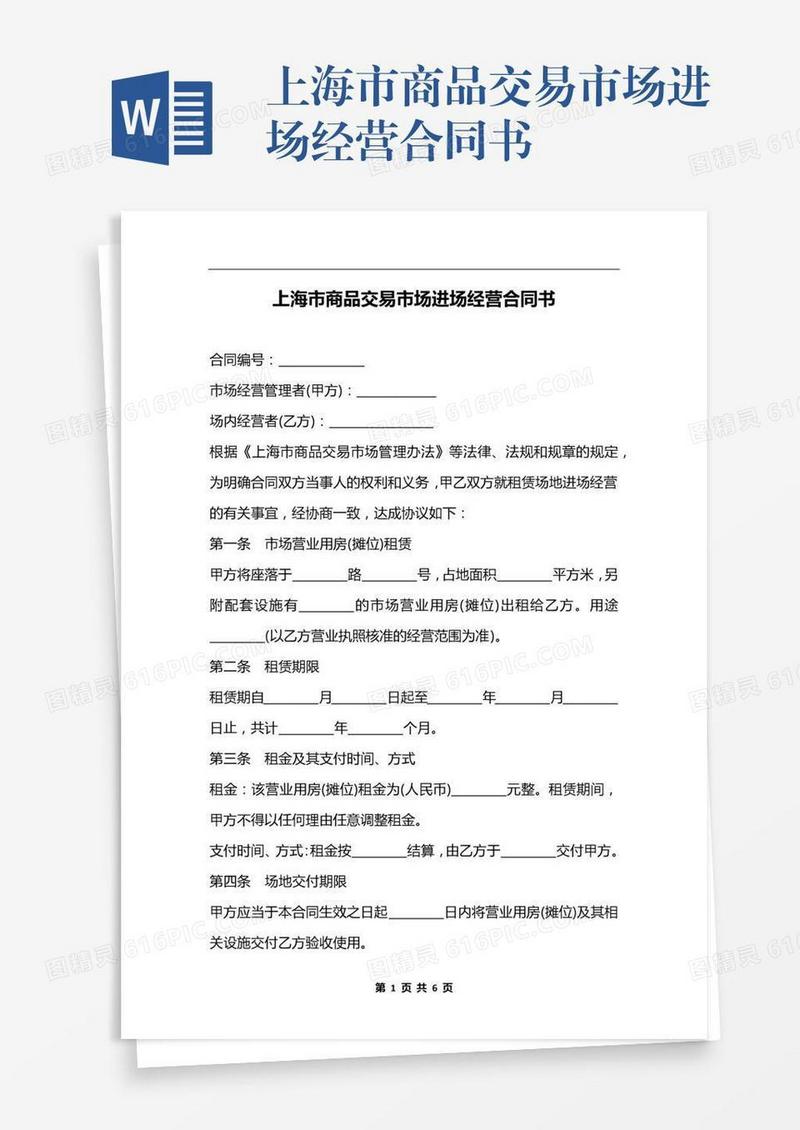 上海市商品交易市场进场经营合同书