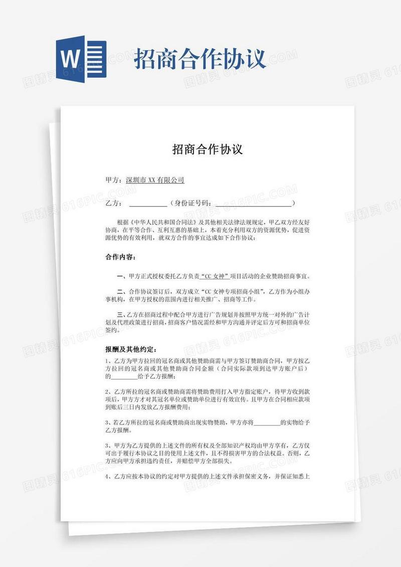 招商合作协议
