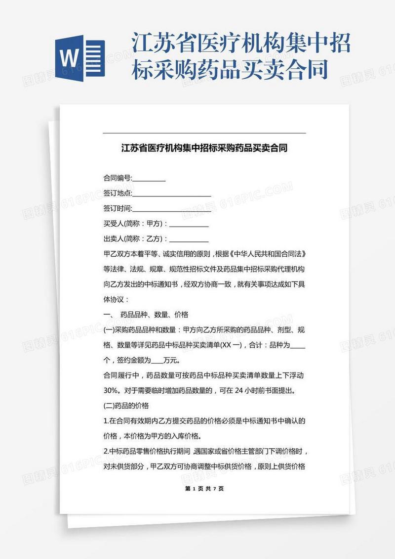 江苏省医疗机构集中招标采购药品买卖合同