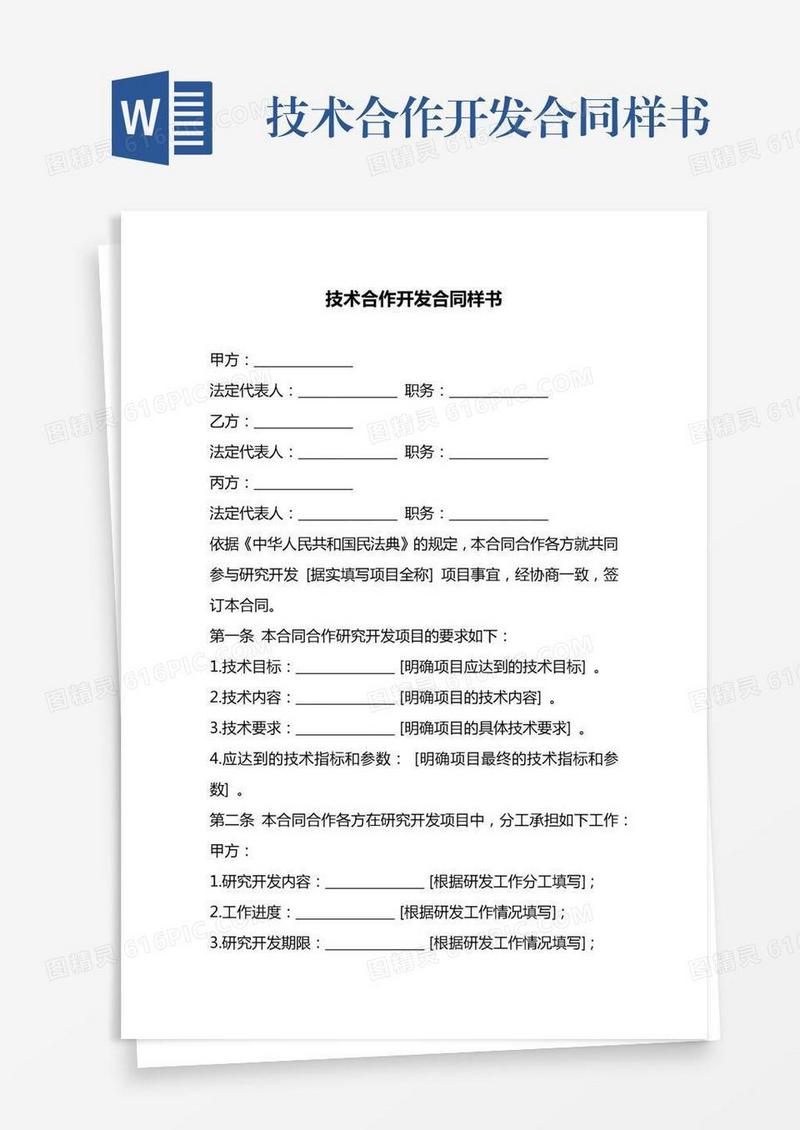 技术合作开发合同样书