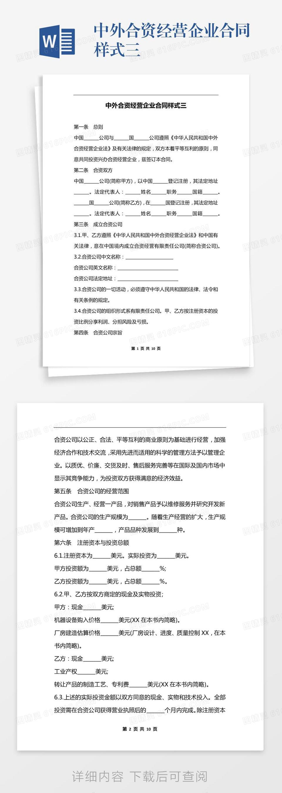 中外合资经营企业合同样式三