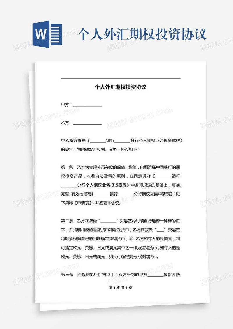 个人外汇期权投资协议