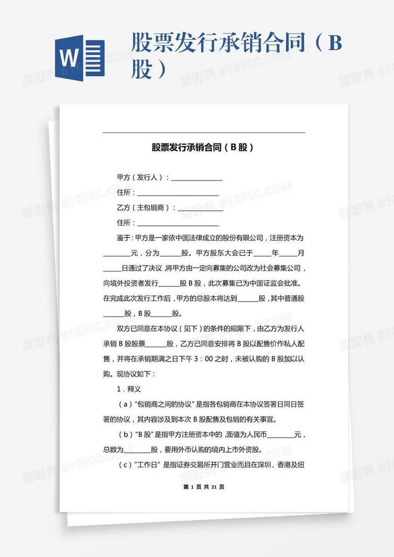 股票发行承销合同（B股）